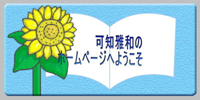 可知雅和の ホームページへようこそ 